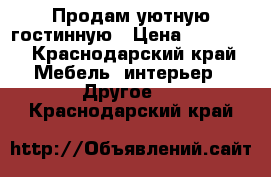 Продам уютную гостинную › Цена ­ 18 000 - Краснодарский край Мебель, интерьер » Другое   . Краснодарский край